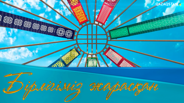 Бірлігіміз жарасқан