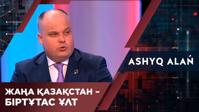 Жаңа Қазақстан – Біртұтас ұлт