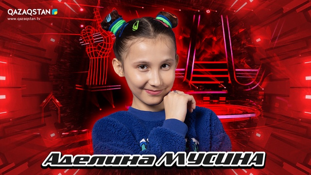 Көрмей таңдау. Аделина Мусина - «Айгөлек»