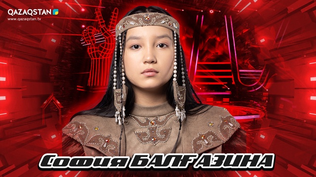 Көрмей таңдау. София Балғазина - «Сүгірдің термесі»