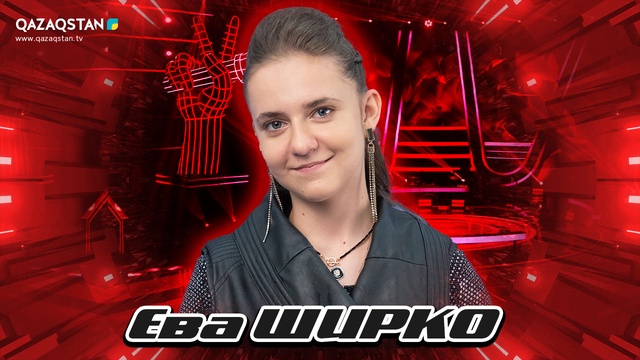 Көрмей таңдау. Ева Ширко - «Гүлстан-Қазақстаным»