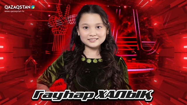 Көрмей таңдау. Гауһар Халық - «Сарыарқа»
