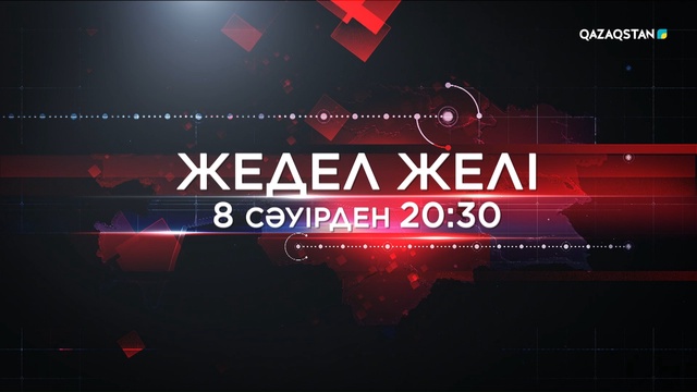 8 сәуірден бастап «Жедел желі» бағдарламасы эфирге шығады