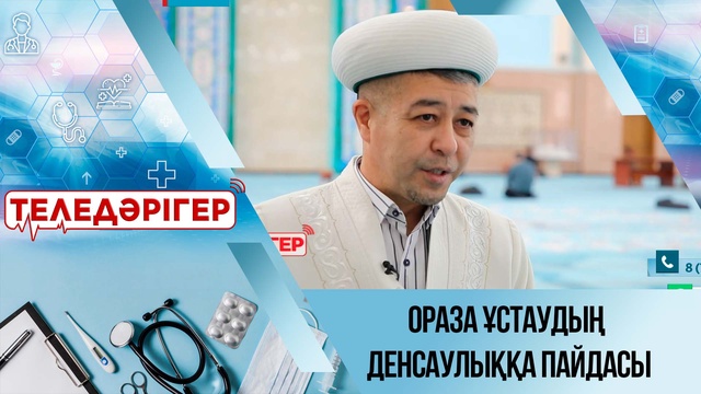 Ораза ұстаудың денсаулыққа пайдасы