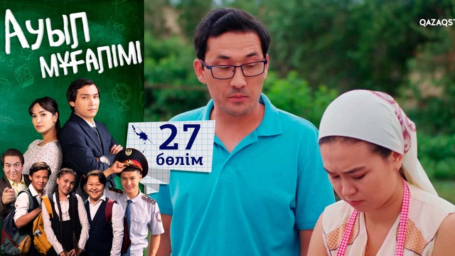 27-бөлім
