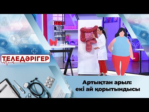 Артықтан арыл: екі ай қорытындысы