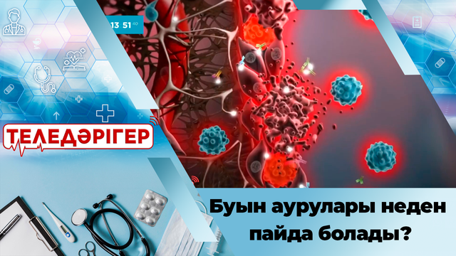 Буын аурулары неден пайда болады?