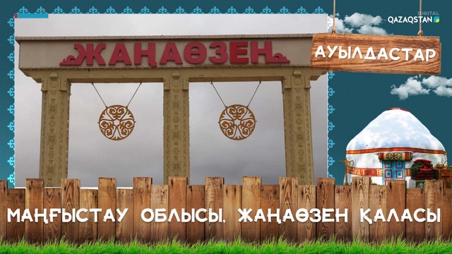 Маңғыстау облысы, Жаңаөзен қаласы