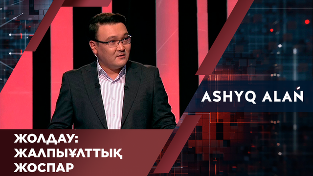 Жолдау: Жалпыұлттық жоспар