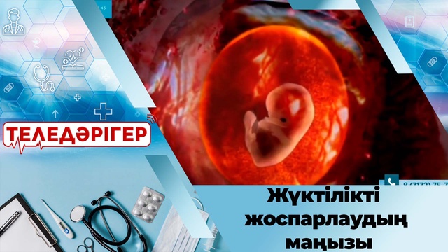 Жүктілікті жоспарлаудың маңызы