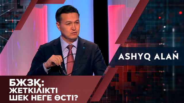 БЖЗҚ: Жеткілікті шек неге өсті?