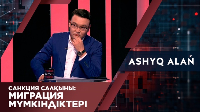 Санкция салқыны: Миграция мүмкіндіктері