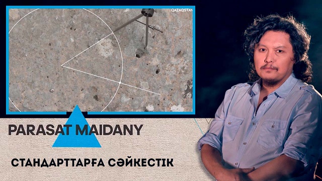 Стандарттарға сәйкестік