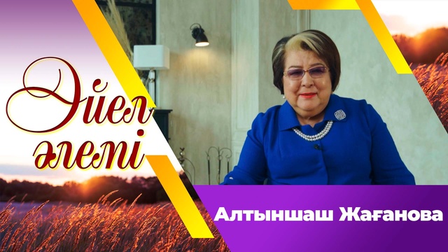 Алтыншаш Жағанова