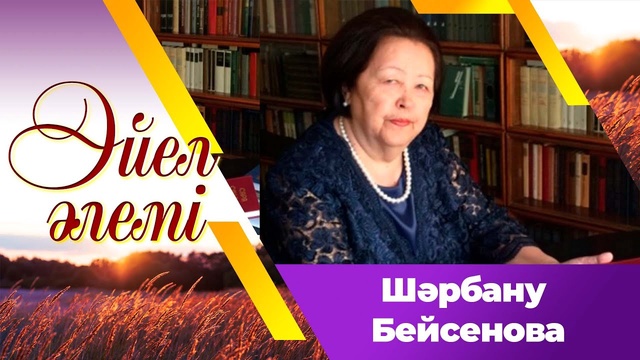 Шәрбану Бейсенова