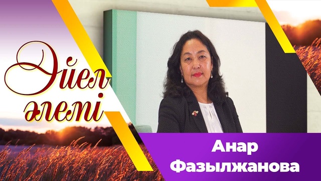Анар Фазылжанова