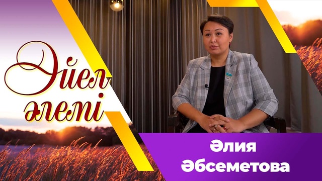 Әлия Әбсеметова