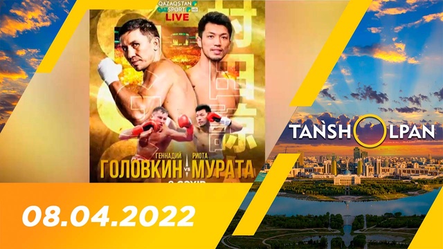 Таңшолпан - 08.04.2022