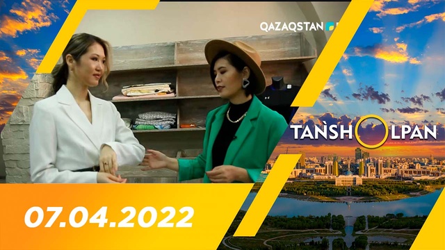 Таңшолпан - 07.04.2022