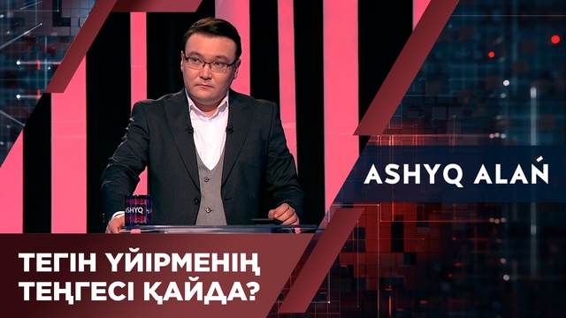 Тегін үйірменің теңгесі қайда?