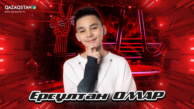 Qazaqstan Dauysy. Балалар. Көрмей таңдау. Ерсұлтан Омар  «Құстар әні»
