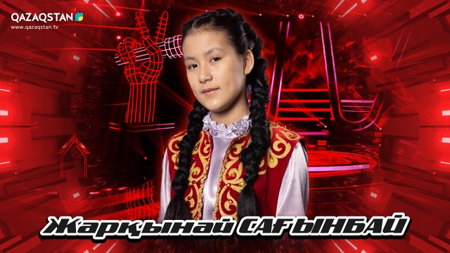 Qazaqstan Dauysy. Балалар. Көрмей таңдау. Жарқынай Сағымбай «Жайдарман»