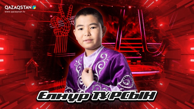 Qazaqstan Dauysy. Балалар. Көрмей таңдау. Елнұр Тұрсын «Жақсы адамдарым»