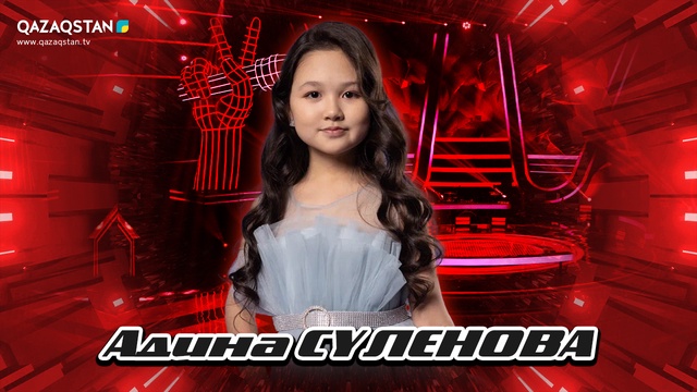 Qazaqstan Dauysy. Балалар. Көрмей таңдау. Адина Сүленова «Анажан»