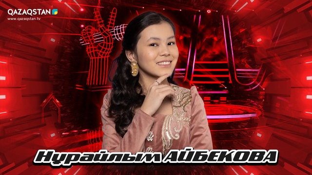 Qazaqstan Dauysy. Балалар. Көрмей таңдау. Нұрайлым Айбекова «Самалтау»