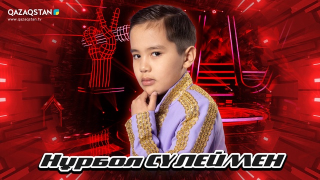 Qazaqstan Dauysy. Балалар. Көрмей таңдау. Нұрбол Сүлеймен «Атамекен»