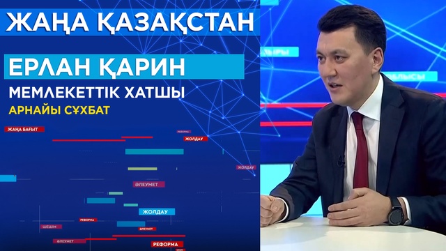Мемлекеттік хатшы Ерлан Қаринмен сұхбат