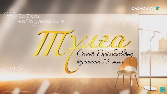 «Тұлға» Деректі фильм. Сағат әшімбаевтың туғанына 75 жыл