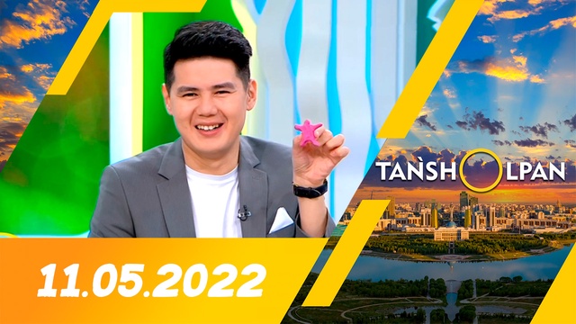Таңшолпан - 11.05.2022