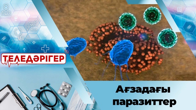 Ағзадағы паразиттер