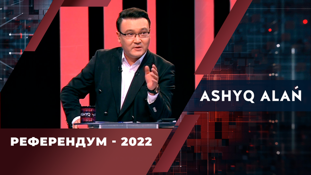 Референдум - 2022