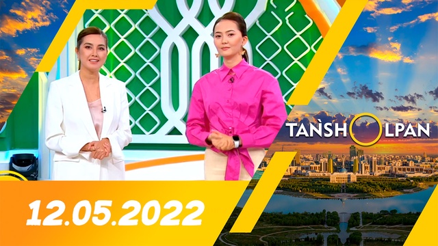 Таңшолпан - 12.05.2022
