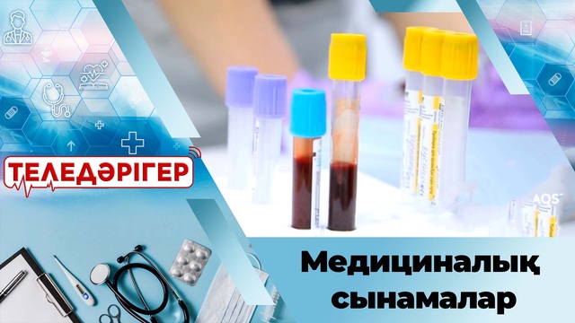 Медициналық сынамалар