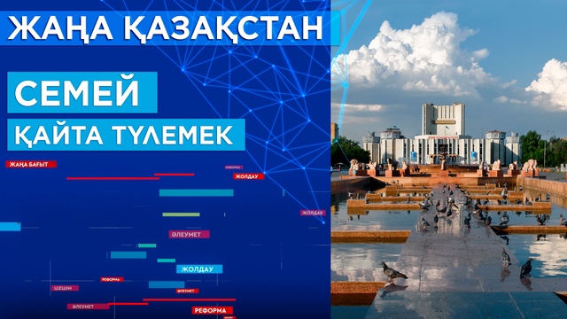 Семей қайта түлемек