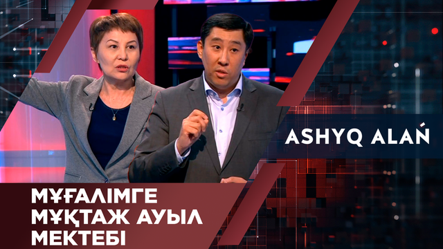 Мұғалімге мұқтаж ауыл мектебі