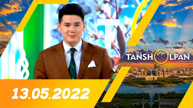 Таңшолпан - 13.05.2022