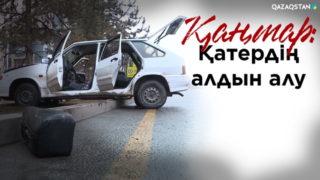 Қаңтар: Қатердің алдын алу