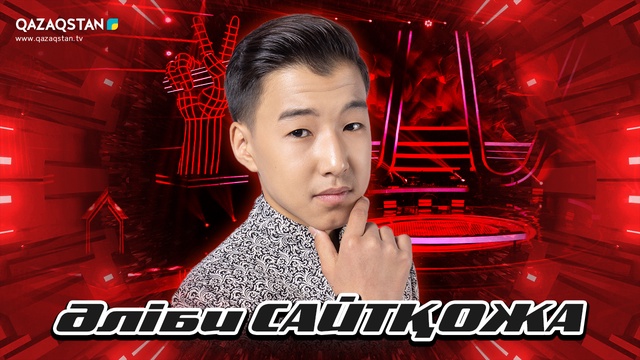 «Qazaqstan дауысы. Балалар». Көрмей таңдау. Әліби Сейітқожа