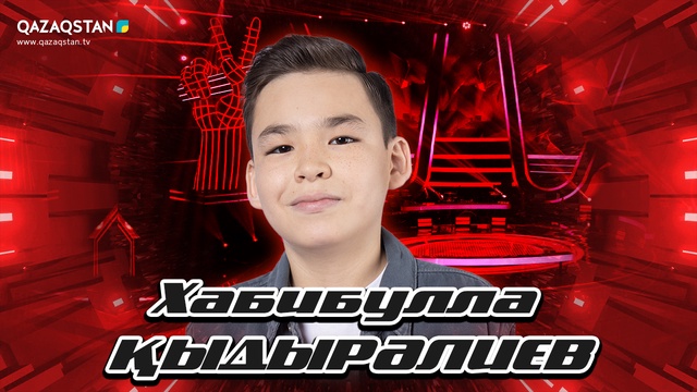 «Qazaqstan дауысы. Балалар». Көрмей таңдау. Хабибулла Қыдыралиев - Бұлбұл құс