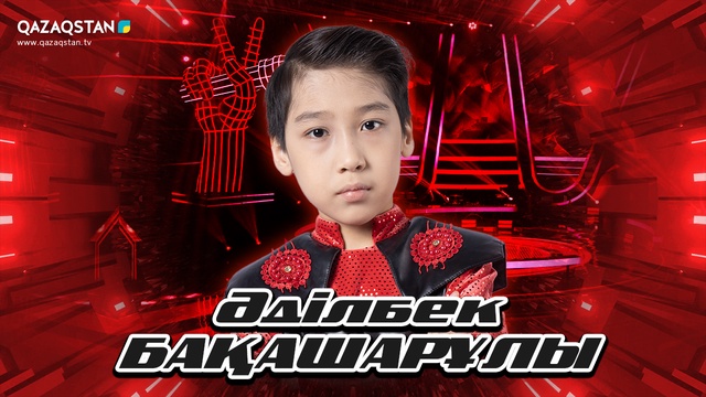 «Qazaqstan дауысы. Балалар». Көрмей таңдау. Әділбек Бақашарұлы -  Қарағым-ай