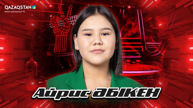 «Qazaqstan дауысы. Балалар». Көрмей таңдау. Айрис Әбікен - Ұнайды маған