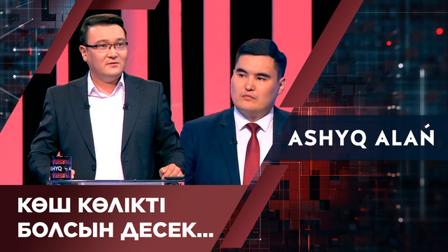 Көш көлікті болсын десек...