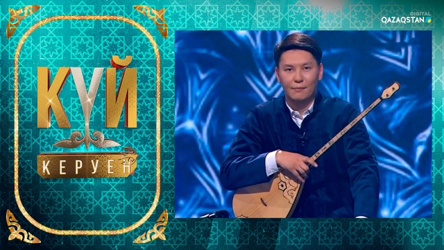 «Күй керуен». 6-бағдарлама