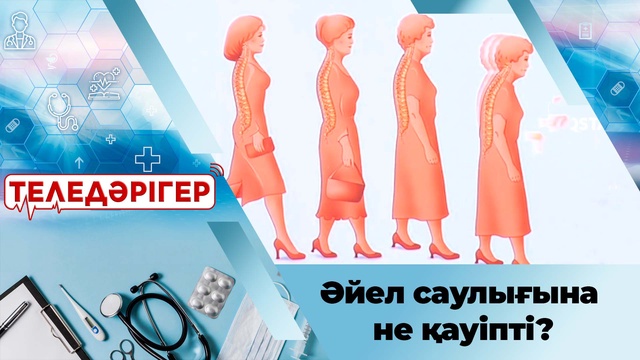 Әйел саулығына не қауіпті?