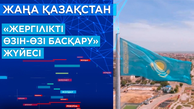 «Жергілікті өзін-өзі басқару» жүйесі