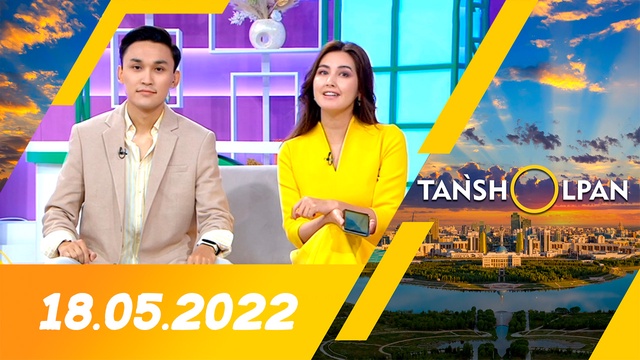 Таңшолпан - 18.05.2022